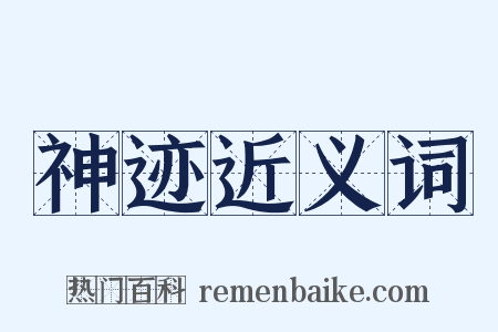 神迹近义词是什么意思的图片